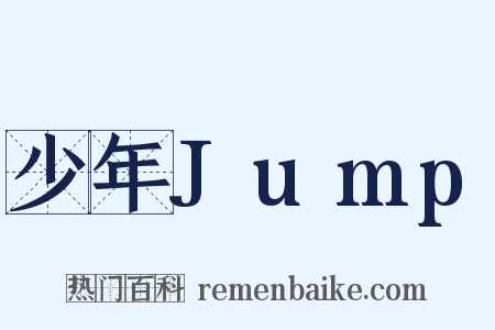 少年Jump是什么意思的图片